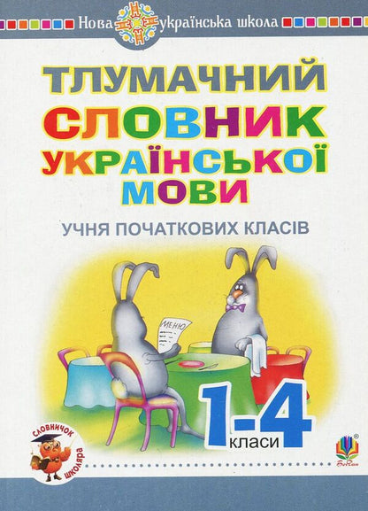 Interpretive dictionary of the Ukrainian language for primary school students / Тлумачний словник української мови учня початкових класів  -1