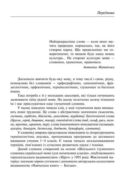 Interpretive dictionary of the Ukrainian language for primary school students / Тлумачний словник української мови учня початкових класів  -3