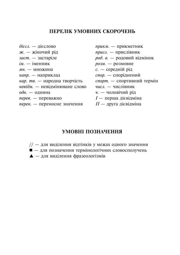 Interpretive dictionary of the Ukrainian language for primary school students / Тлумачний словник української мови учня початкових класів  -4