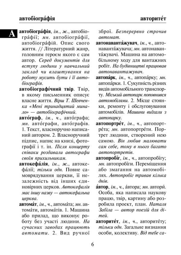 Interpretive dictionary of the Ukrainian language for primary school students / Тлумачний словник української мови учня початкових класів  -6