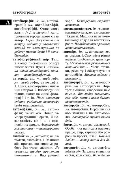 Interpretive dictionary of the Ukrainian language for primary school students / Тлумачний словник української мови учня початкових класів  -6