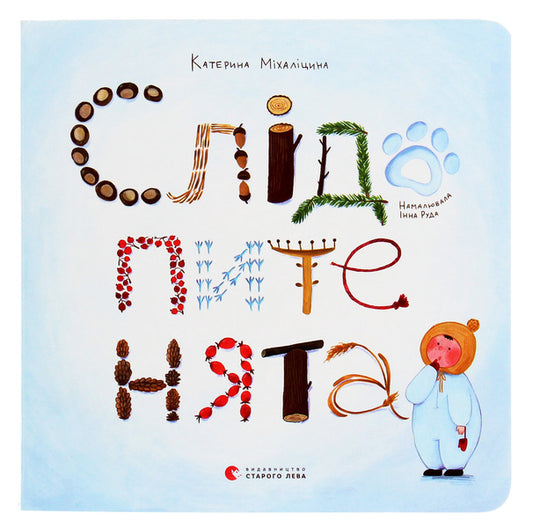 Interrogators / Слідопитенята Екатерина Михалицына 978-617-679-856-9-1