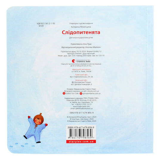 Interrogators / Слідопитенята Екатерина Михалицына 978-617-679-856-9-2