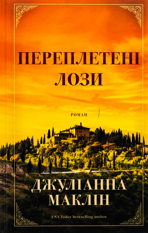 Interwoven vines / Переплетені лози Джулианна Маклин 978-617-548-242-1-1