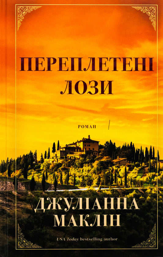 Interwoven vines / Переплетені лози Джулианна Маклин 978-617-548-242-1-1