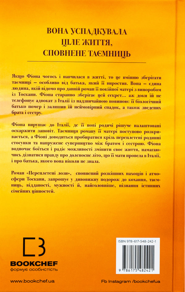 Interwoven vines / Переплетені лози Джулианна Маклин 978-617-548-242-1-2