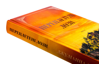 Interwoven vines / Переплетені лози Джулианна Маклин 978-617-548-242-1-4