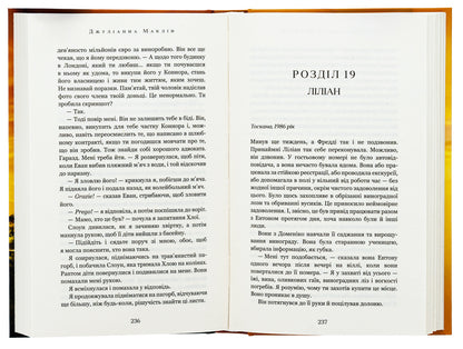 Interwoven vines / Переплетені лози Джулианна Маклин 978-617-548-242-1-5