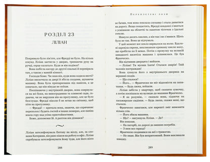 Interwoven vines / Переплетені лози Джулианна Маклин 978-617-548-242-1-6