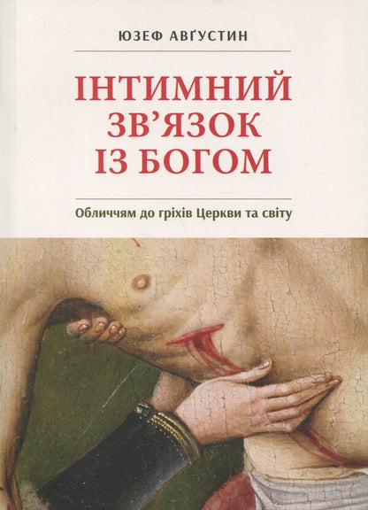 Intimate connection with God. Face to the sins of the church / Інтимний звязок із Богом. Обличчям до гріхів Церкви Юзеф Августин 978-966-938-816-2-1