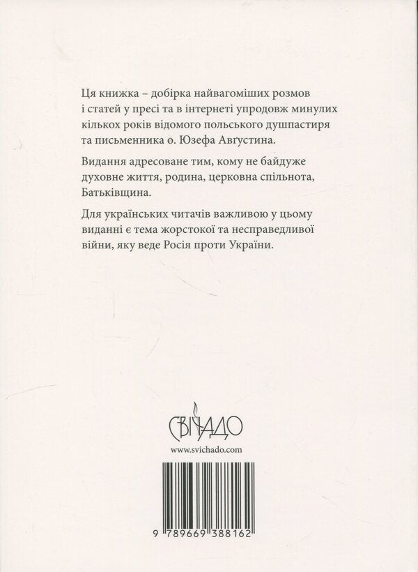 Intimate connection with God. Face to the sins of the church / Інтимний звязок із Богом. Обличчям до гріхів Церкви Юзеф Августин 978-966-938-816-2-2