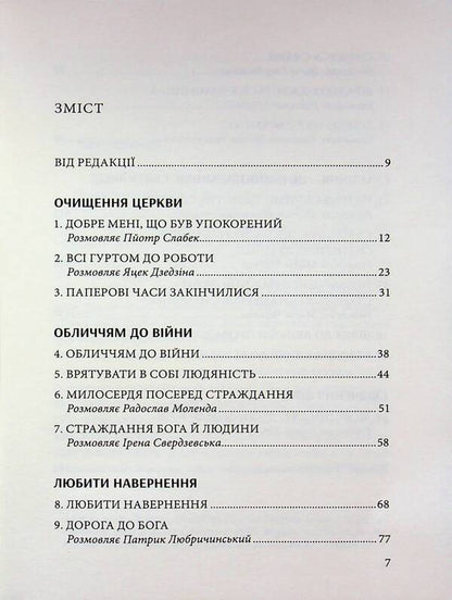 Intimate connection with God. Face to the sins of the church / Інтимний звязок із Богом. Обличчям до гріхів Церкви Юзеф Августин 978-966-938-816-2-4