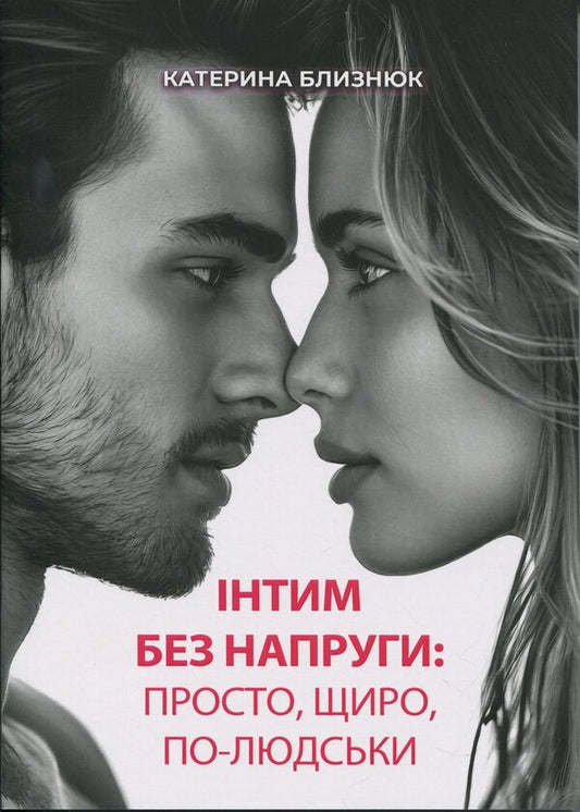 Intimate without tension: simply, sincerely, humanly / Інтим без напруги: просто, щиро, по-людськи Катерина Близнюк 978-966-370-262-9-1