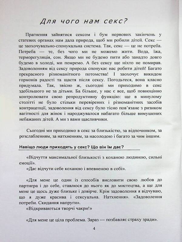 Intimate without tension: simply, sincerely, humanly / Інтим без напруги: просто, щиро, по-людськи Катерина Близнюк 978-966-370-262-9-4