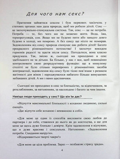 Intimate without tension: simply, sincerely, humanly / Інтим без напруги: просто, щиро, по-людськи Катерина Близнюк 978-966-370-262-9-4