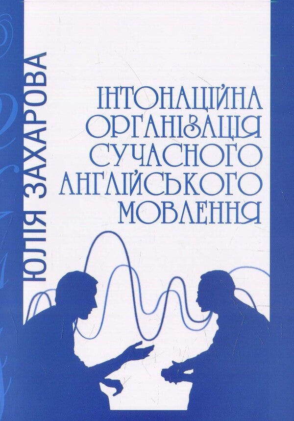 Intonation organization of modern English speech / Інтонаційна організація сучасного англійського мовлення  978-617-7320-00-4-1