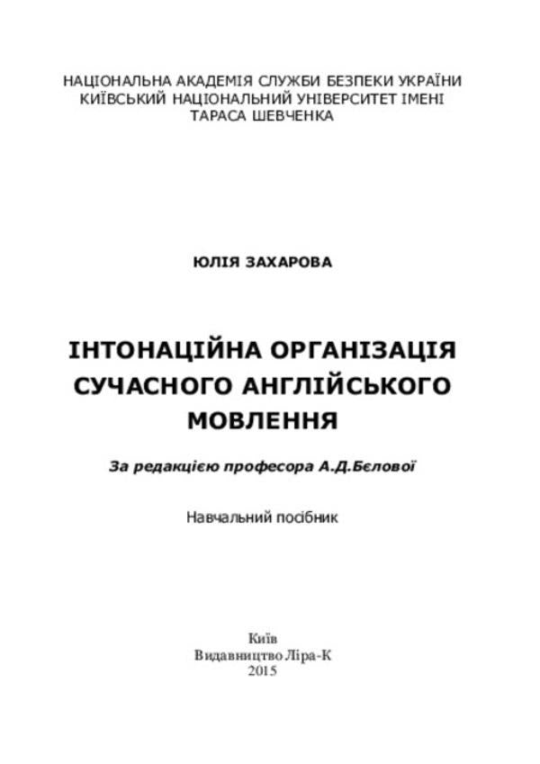 Intonation organization of modern English speech / Інтонаційна організація сучасного англійського мовлення  978-617-7320-00-4-3