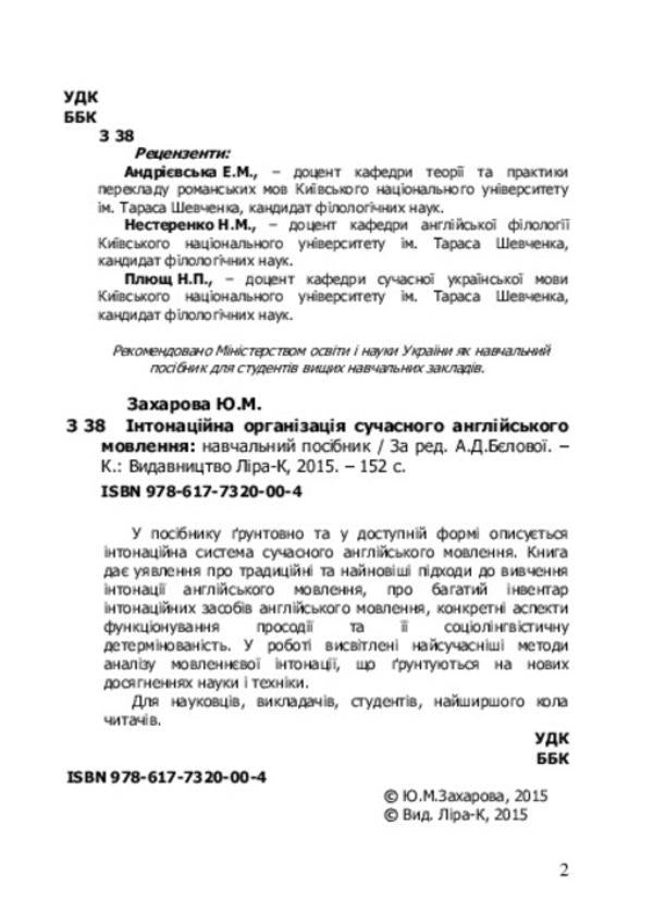 Intonation organization of modern English speech / Інтонаційна організація сучасного англійського мовлення  978-617-7320-00-4-4
