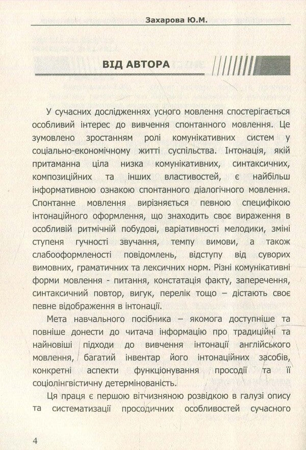 Intonation organization of modern English speech / Інтонаційна організація сучасного англійського мовлення  978-617-7320-00-4-6