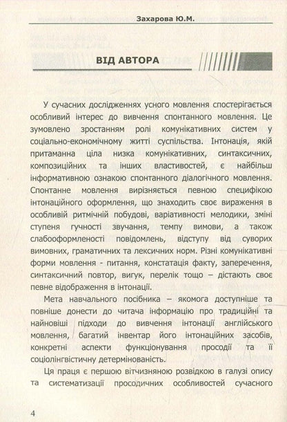 Intonation organization of modern English speech / Інтонаційна організація сучасного англійського мовлення  978-617-7320-00-4-6