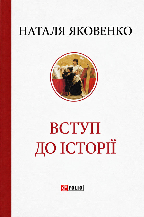Introduction To History - Вступ до стор Natalia Yakovenko - Наталя Яковенко 9786178631383-1