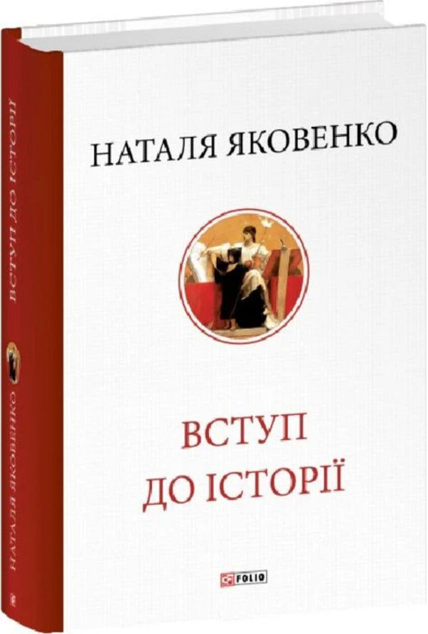 Introduction To History - Вступ до стор Natalia Yakovenko - Наталя Яковенко 9786178631383-2