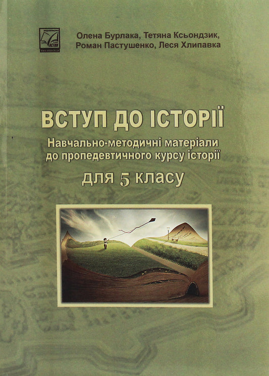 Introduction To History Educational And Methodological Materials For The Propaedeutic History Course For The 5Th Grade - Вступ до стор Навчально-методичн матерали до пропедевтичного курсу стор для 5 класу Elena Burlaka, Lesya Khlypavka - Елена Бурлака, Леся Хлипавка 9789663087269-1