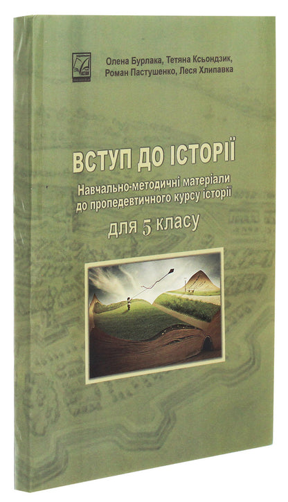 Introduction To History Educational And Methodological Materials For The Propaedeutic History Course For The 5Th Grade - Вступ до стор Навчально-методичн матерали до пропедевтичного курсу стор для 5 класу Elena Burlaka, Lesya Khlypavka - Елена Бурлака, Леся Хлипавка 9789663087269-3