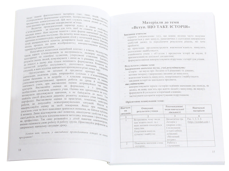 Introduction To History Educational And Methodological Materials For The Propaedeutic History Course For The 5Th Grade - Вступ до стор Навчально-методичн матерали до пропедевтичного курсу стор для 5 класу Elena Burlaka, Lesya Khlypavka - Елена Бурлака, Леся Хлипавка 9789663087269-4