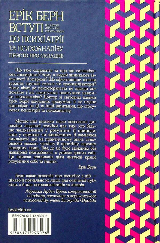 Introduction To Psychiatry And Psychoanalysis. Just About The Complex / Вступ до психіатрії та психоаналізу. Просто про складне Eryrus Bern / Ерік Бер 9786171293076-2