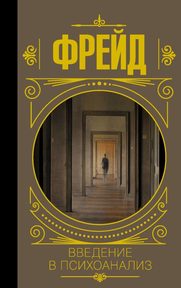 Introduction To Psychoanalysis - Введение в психоанализ Sigmund Freud - Зигмунд Фрейд Does not apply-1