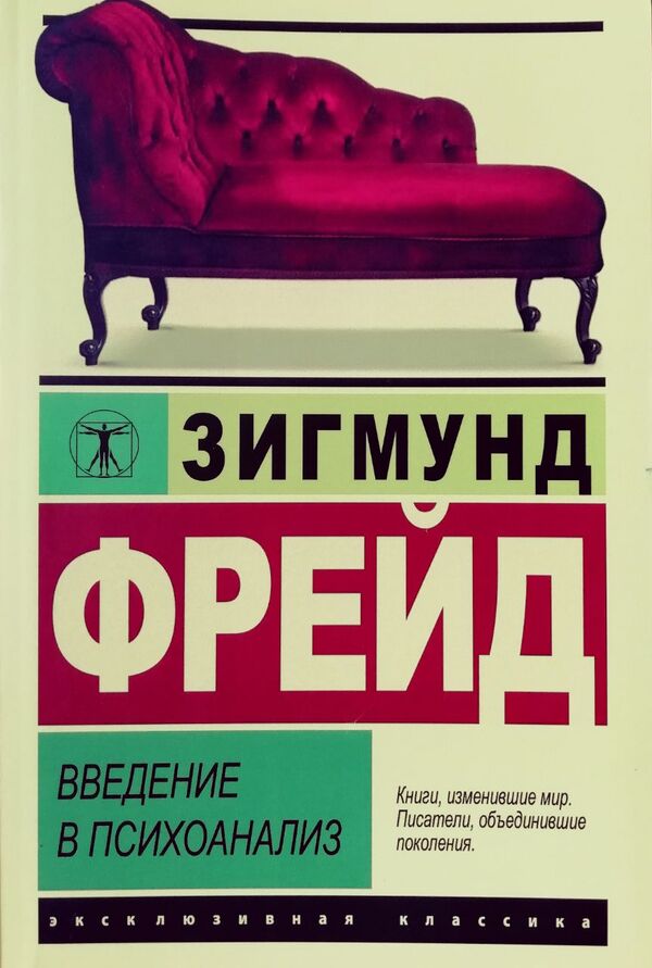 Introduction To Psychoanalysis - Введение в психоанализ Sigmund Freud - Зигмунд Фрейд Does not apply-1