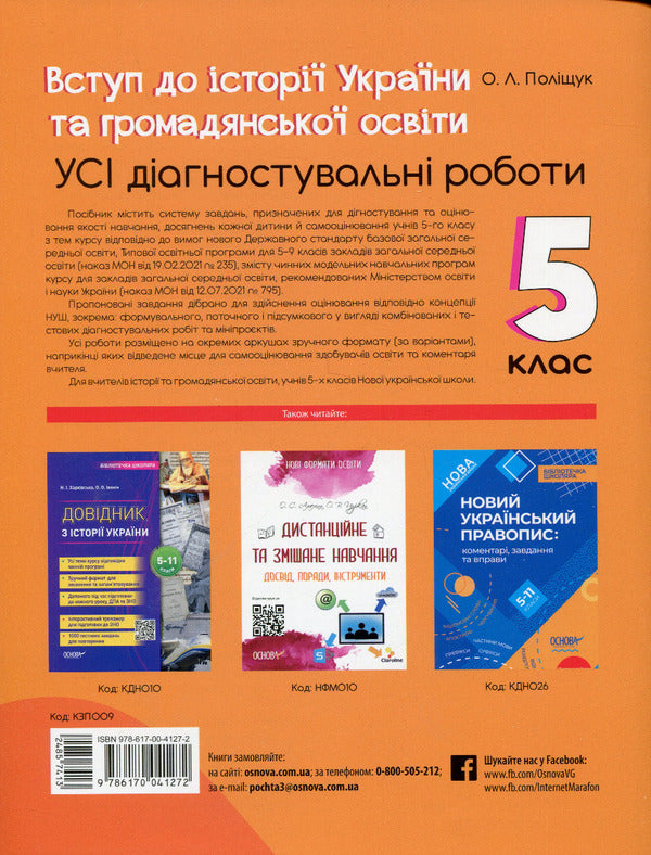 Introduction To The History Of Ukraine And Civic Education. 5Th Grade / Вступ до історії України та громадянської освіти. 5 клас Oksana Polishchuk / Оксана Поліщук 9786170041272-2