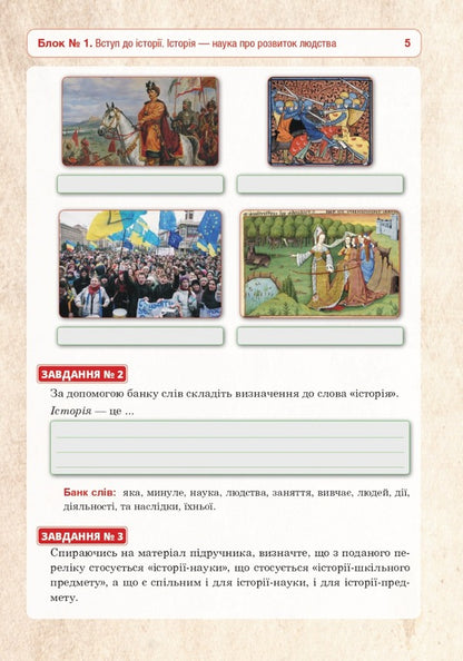 Introduction To The History Of Ukraine And Civic Education. Universal Workbook. 5Th Grade NUSH / Вступ до історії України та громадянської освіти. Універсальний робочий зошит. 5 клас. НУШ Ruslan Umerov / Руслан Умеров 9789661069182-6