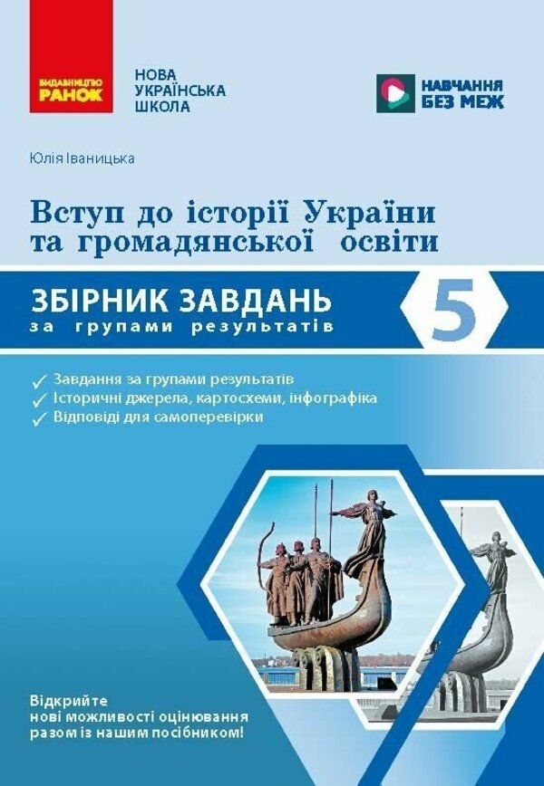 Introduction To The History Of Ukraine And Civic Education 5Th Grade Collection Of Tasks By Groups Of Results - Вступ до стор Украни та громадянсько освти 5 клас Збрник завдань за групами результатв - Author not specified 9786178775520-1