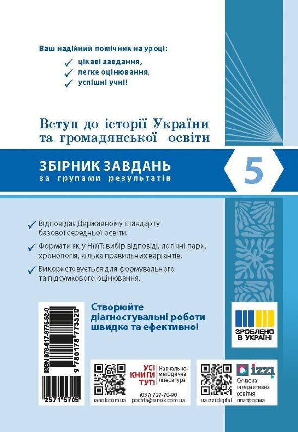 Introduction To The History Of Ukraine And Civic Education 5Th Grade Collection Of Tasks By Groups Of Results - Вступ до стор Украни та громадянсько освти 5 клас Збрник завдань за групами результатв - Author not specified 9786178775520-2