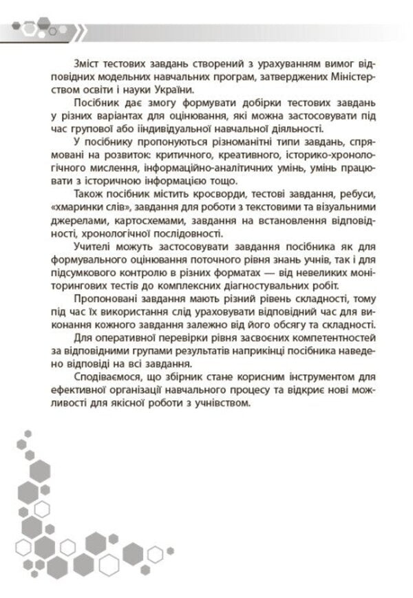 Introduction To The History Of Ukraine And Civic Education 5Th Grade Collection Of Tasks By Groups Of Results - Вступ до стор Украни та громадянсько освти 5 клас Збрник завдань за групами результатв - Author not specified 9786178775520-3