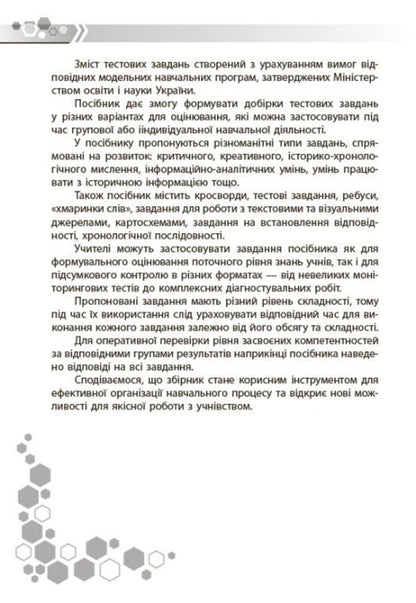 Introduction To The History Of Ukraine And Civic Education 5Th Grade Collection Of Tasks By Groups Of Results - Вступ до стор Украни та громадянсько освти 5 клас Збрник завдань за групами результатв - Author not specified 9786178775520-3