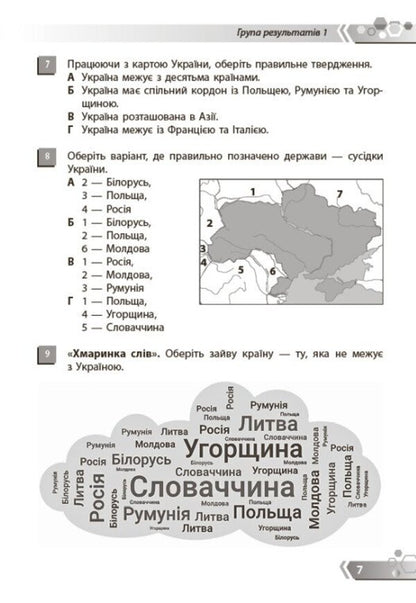 Introduction To The History Of Ukraine And Civic Education 5Th Grade Collection Of Tasks By Groups Of Results - Вступ до стор Украни та громадянсько освти 5 клас Збрник завдань за групами результатв - Author not specified 9786178775520-6