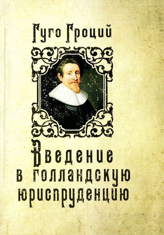 Introduction to Dutch jurisprudence / Введение в голландскую юриспруденцию Гуго Гроций 978-617-673-474-1-1