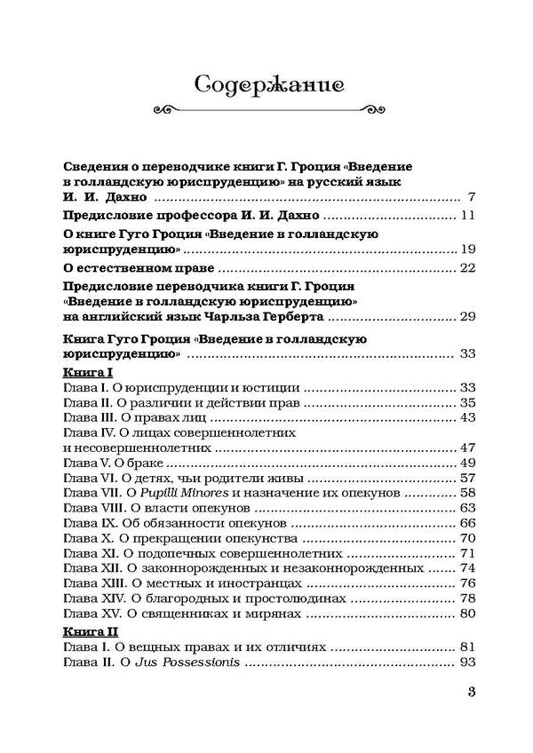 Introduction to Dutch jurisprudence / Введение в голландскую юриспруденцию Гуго Гроций 978-617-673-474-1-3