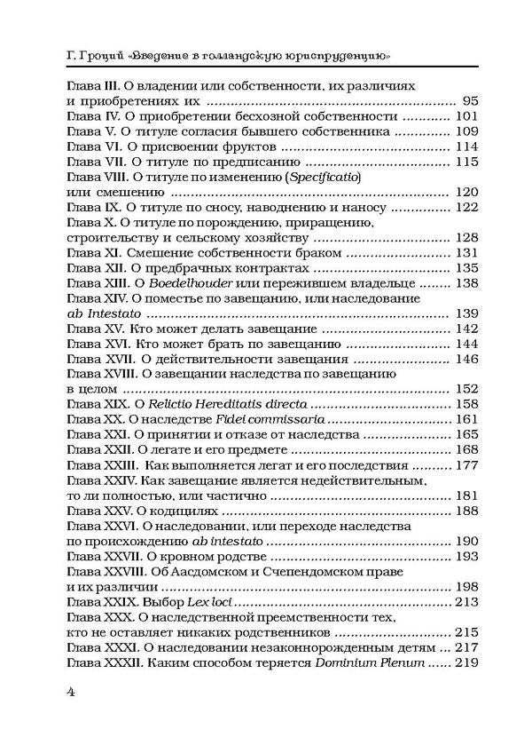 Introduction to Dutch jurisprudence / Введение в голландскую юриспруденцию Гуго Гроций 978-617-673-474-1-4