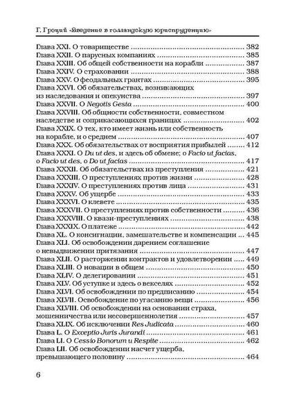 Introduction to Dutch jurisprudence / Введение в голландскую юриспруденцию Гуго Гроций 978-617-673-474-1-6