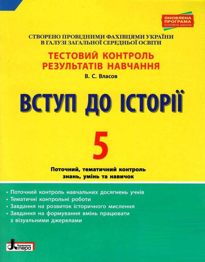 Introduction to History. 5th grade Test control of learning results / Вступ до Історії. 5 клас. Тестовий контроль результатів навчання Виталий Власов 9789661789745-1