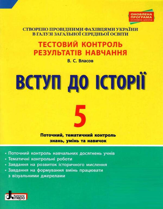 Introduction to History. 5th grade Test control of learning results / Вступ до Історії. 5 клас. Тестовий контроль результатів навчання Виталий Власов 9789661789745-1