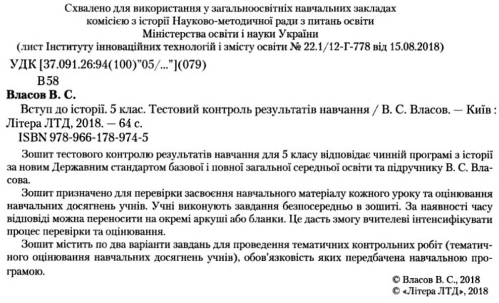 Introduction to History. 5th grade Test control of learning results / Вступ до Історії. 5 клас. Тестовий контроль результатів навчання Виталий Власов 9789661789745-2