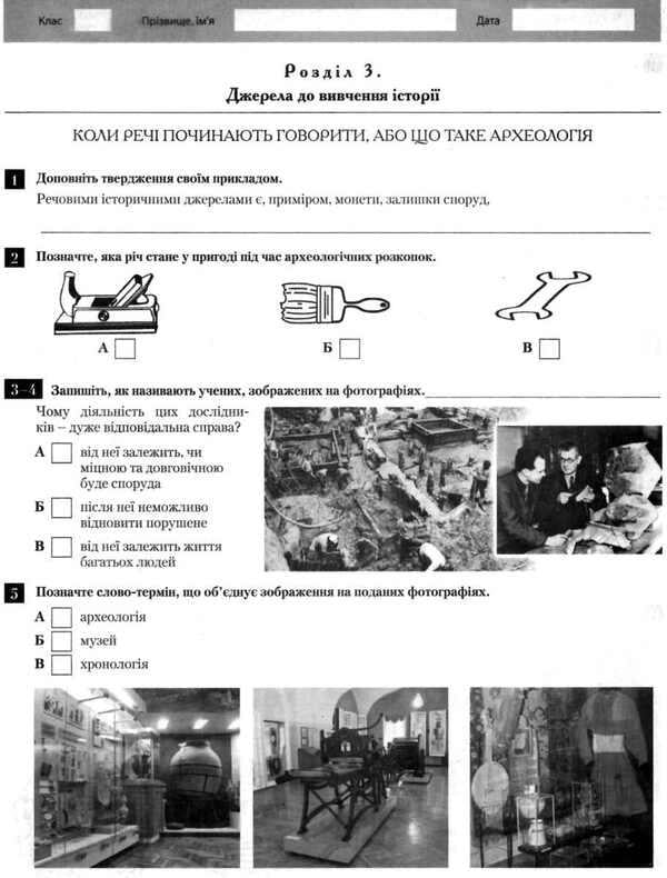 Introduction to History. 5th grade Test control of learning results / Вступ до Історії. 5 клас. Тестовий контроль результатів навчання Виталий Власов 9789661789745-4