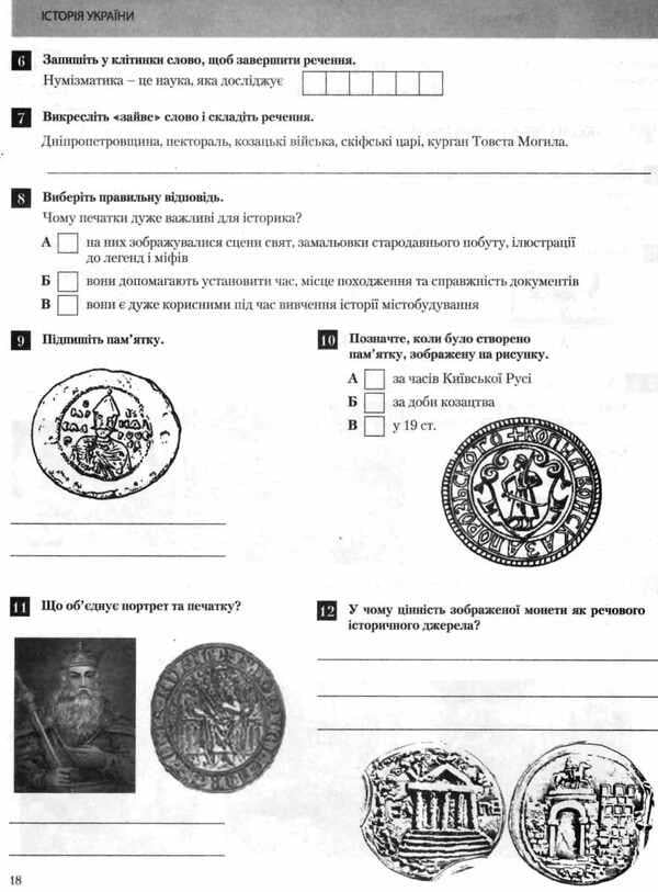 Introduction to History. 5th grade Test control of learning results / Вступ до Історії. 5 клас. Тестовий контроль результатів навчання Виталий Власов 9789661789745-5
