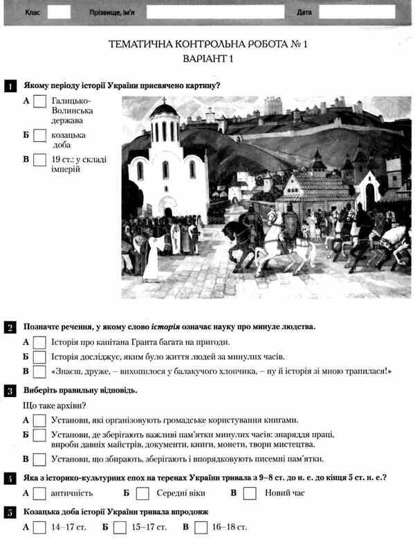 Introduction to History. 5th grade Test control of learning results / Вступ до Історії. 5 клас. Тестовий контроль результатів навчання Виталий Власов 9789661789745-6
