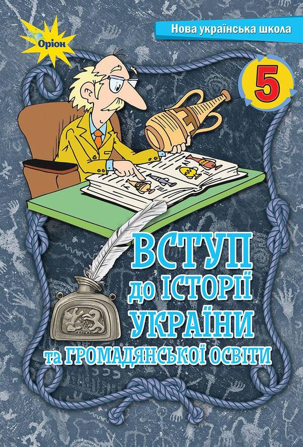 Introduction to History and Civic Education. 5th grade Textbook / Вступ до історії та громадянської освіти. 5 клас. Підручник Игорь Щупак, Елена Бурлака, Ирина Пискарева, Андрей Посунько 978-966-991-205-3-1
